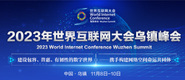 超棒影院第一级2023年世界互联网大会乌镇峰会_fororder_2023年互联网大会banner-371x160